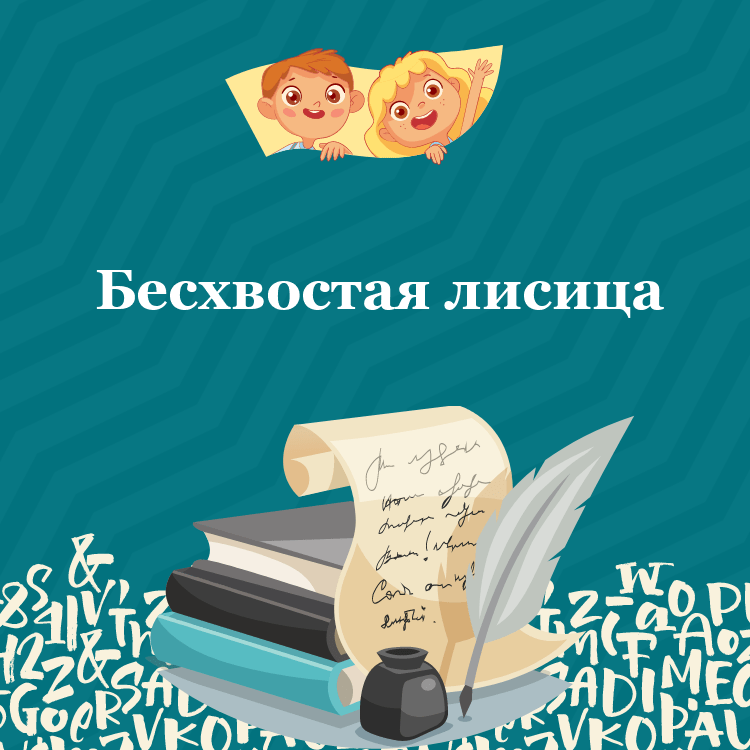 Басня Бесхвостая лисица