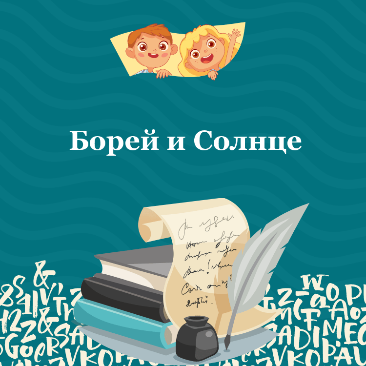 Басня Борей и Солнце