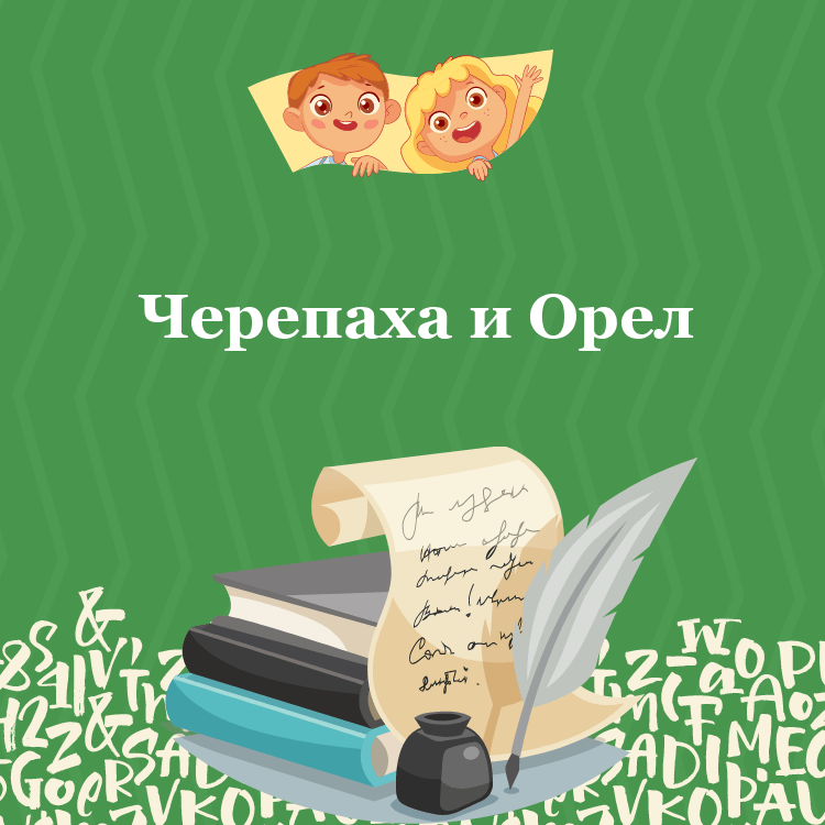 Басня Толстого: Черепаха и Орел