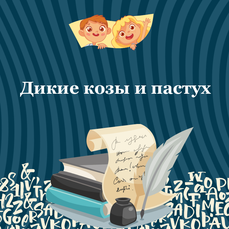 Басня Дикие козы и пастух