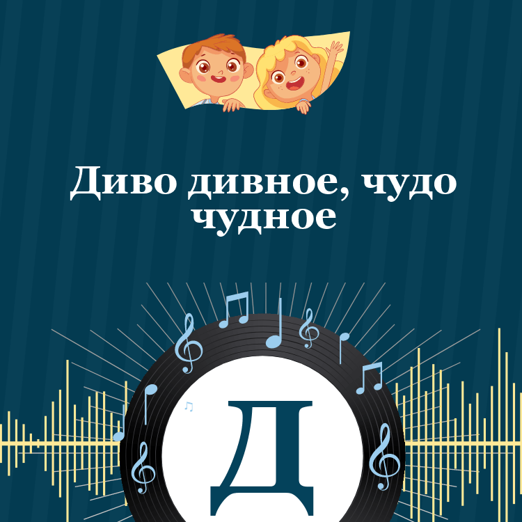Аудиосказка Диво дивное, чудо чудное
