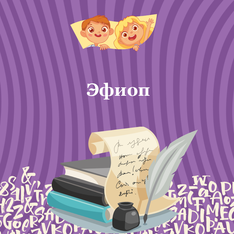 Басня Эфиоп