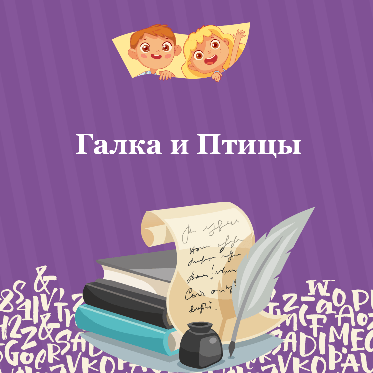 Басня Галка и Птицы