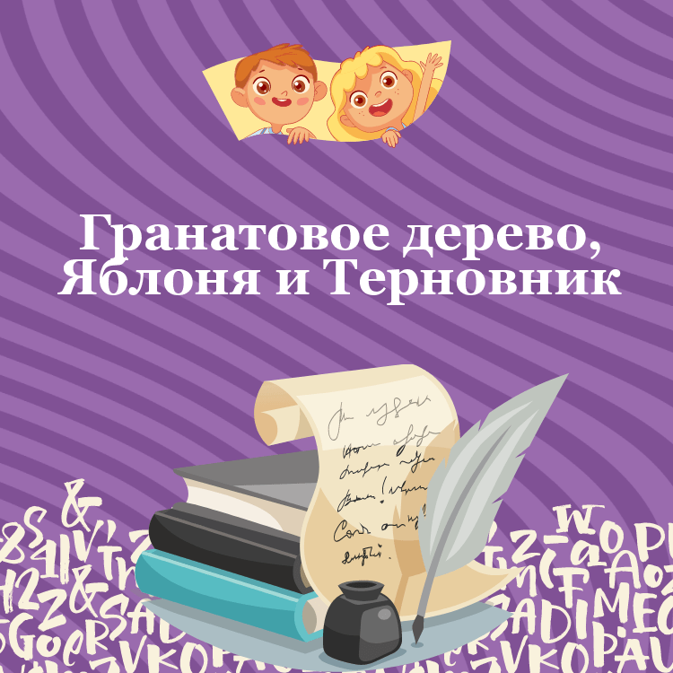 Басня «Гранатовое дерево, Яблоня и Терновник»