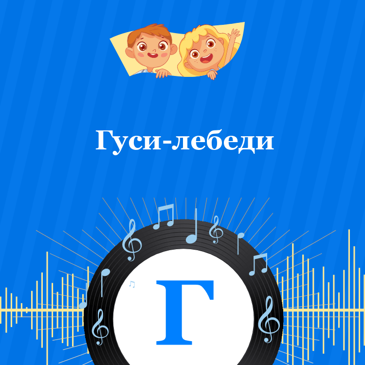 Аудиосказка Гуси-лебеди
