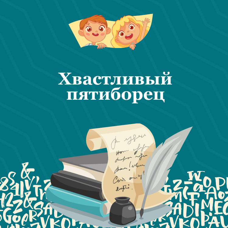 Басня Хвастливый пятиборец
