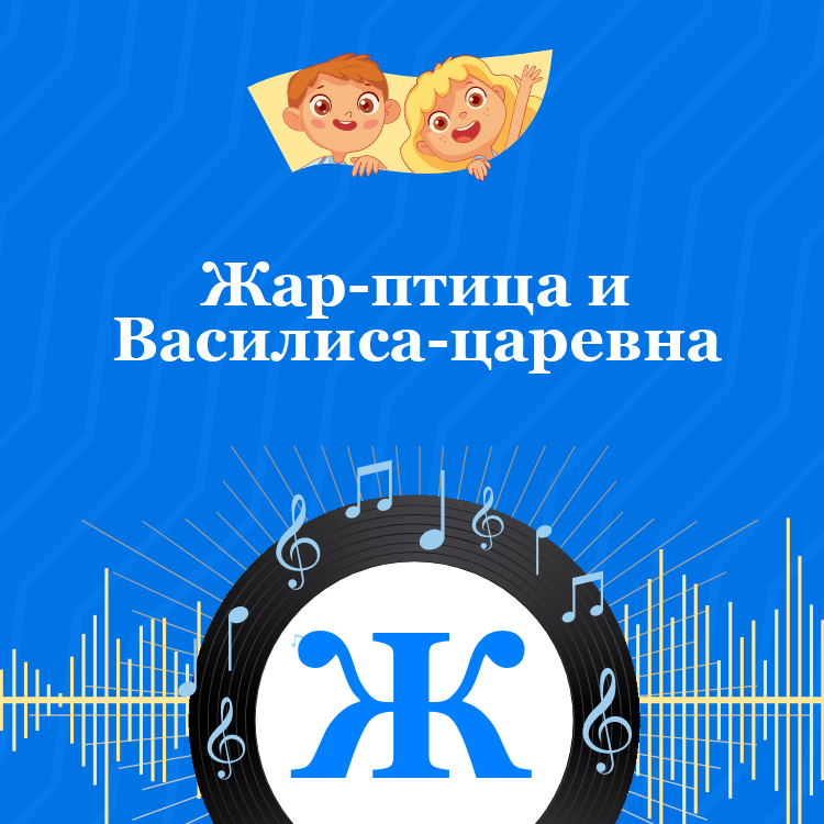 Аудиосказка Жар-птица и Василиса-царевна