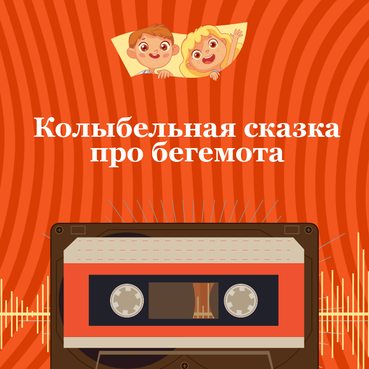Колыбельная сказка про бегемота