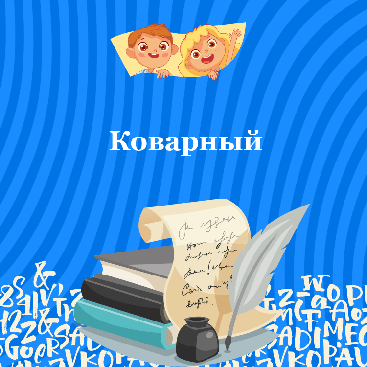 Басня Коварный