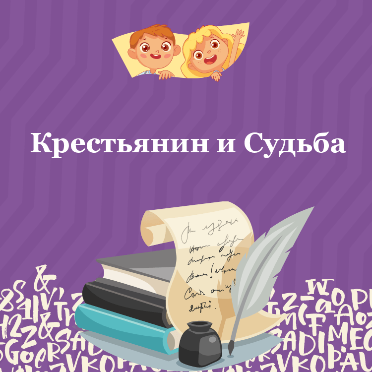 Басня Крестьянин и Судьба