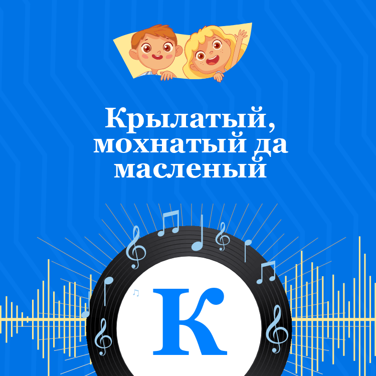Аудиосказка Крылатый, мохнатый да масленый
