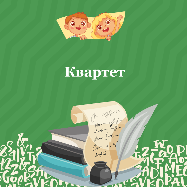Аудио басня Квартет