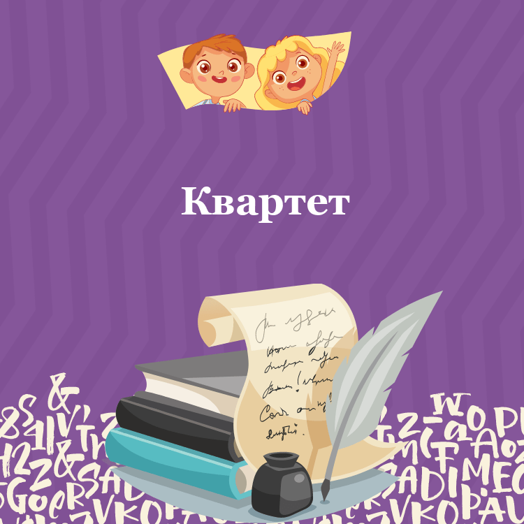 Басня Квартет