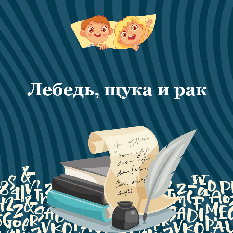 Аудио басня Лебедь, щука и рак
