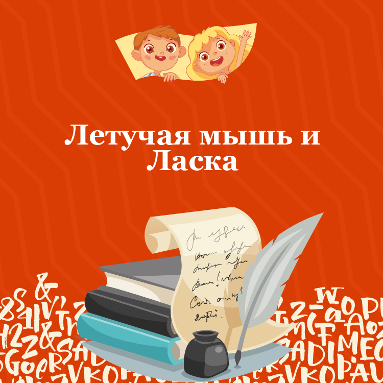 Басня Летучая мышь и Ласка