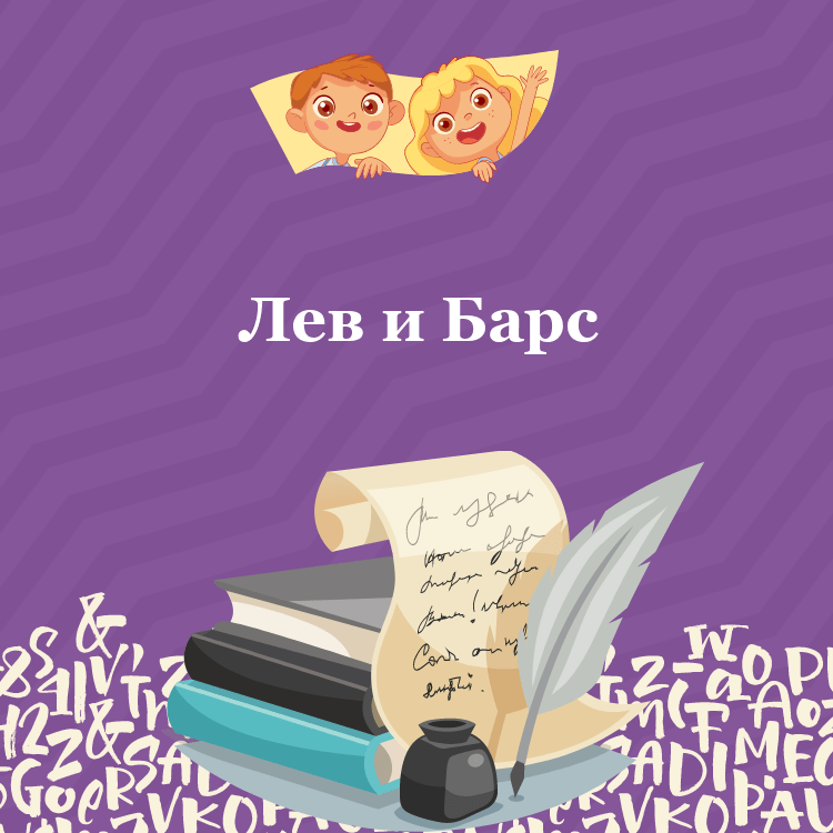 Басня Лев и Барс