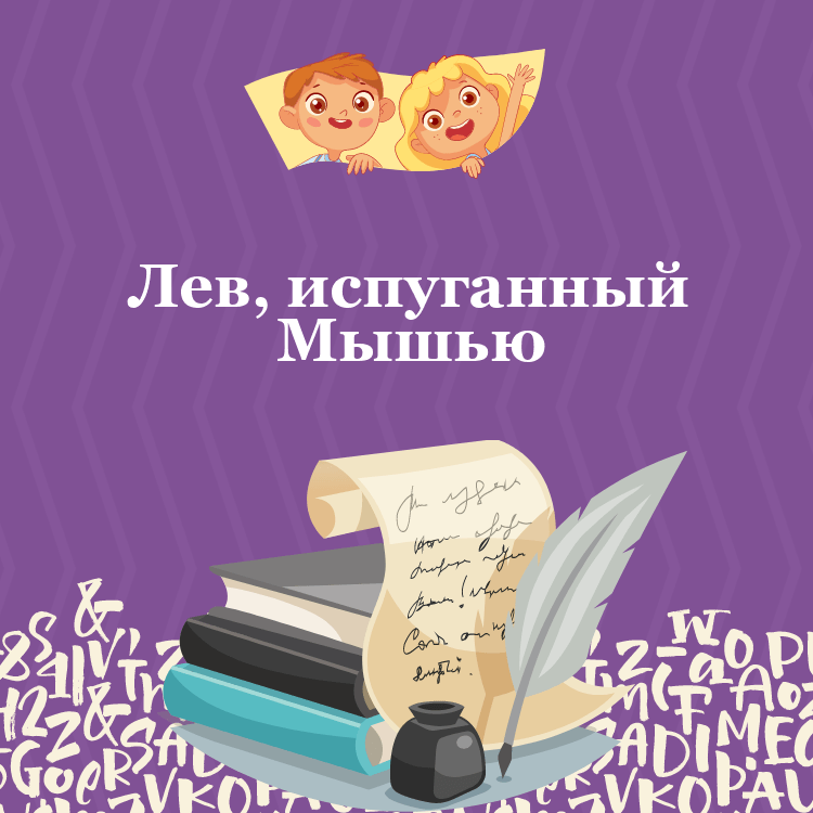 Басня Лев, испуганный Мышью
