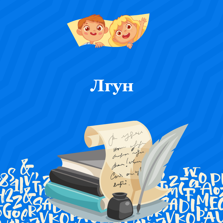 Басня Толстого: Лгун