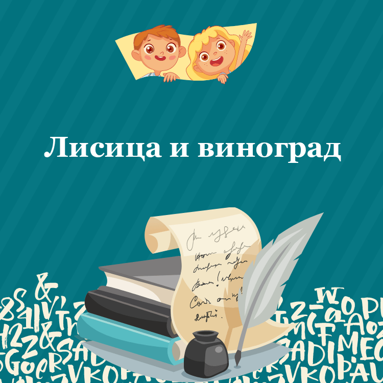 Басня Лисица и виноград