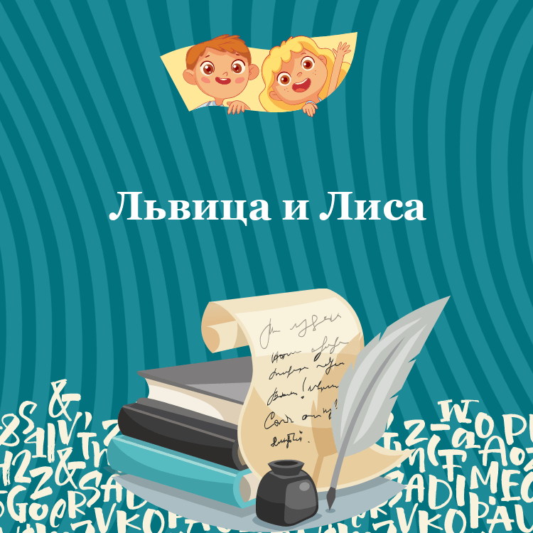 Басня Львица и Лиса