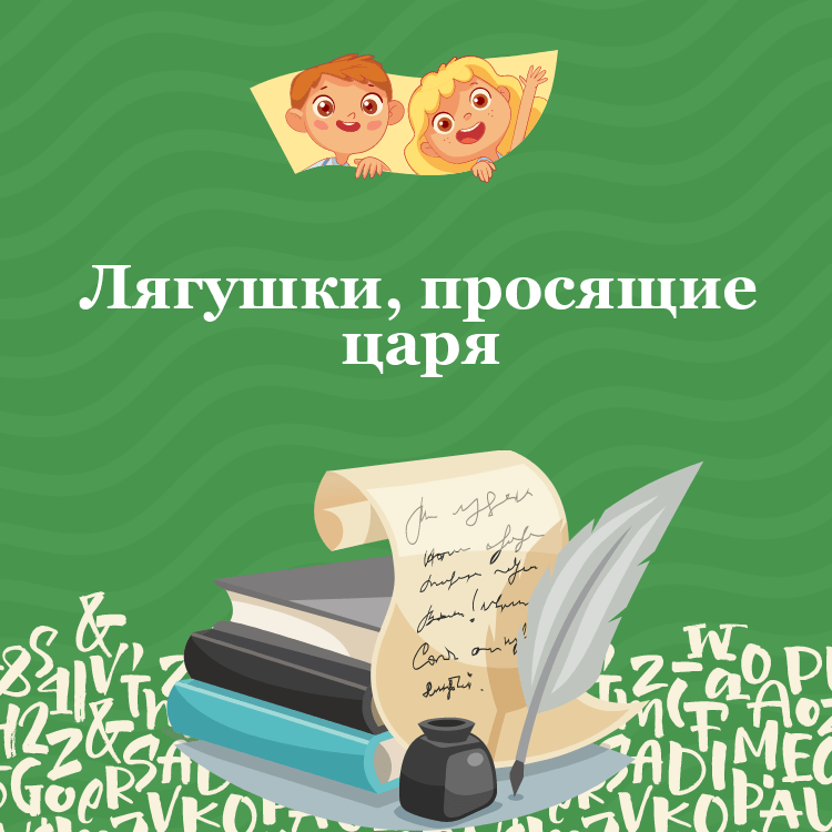 Басня Лягушки, просящие царя