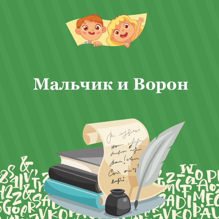 Басня Мальчик и Ворон
