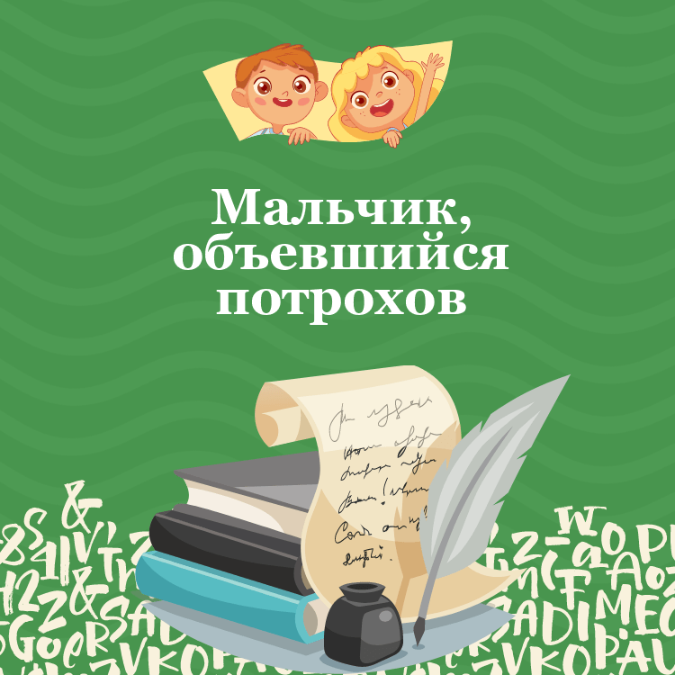 Басня Мальчик, объевшийся потрохов