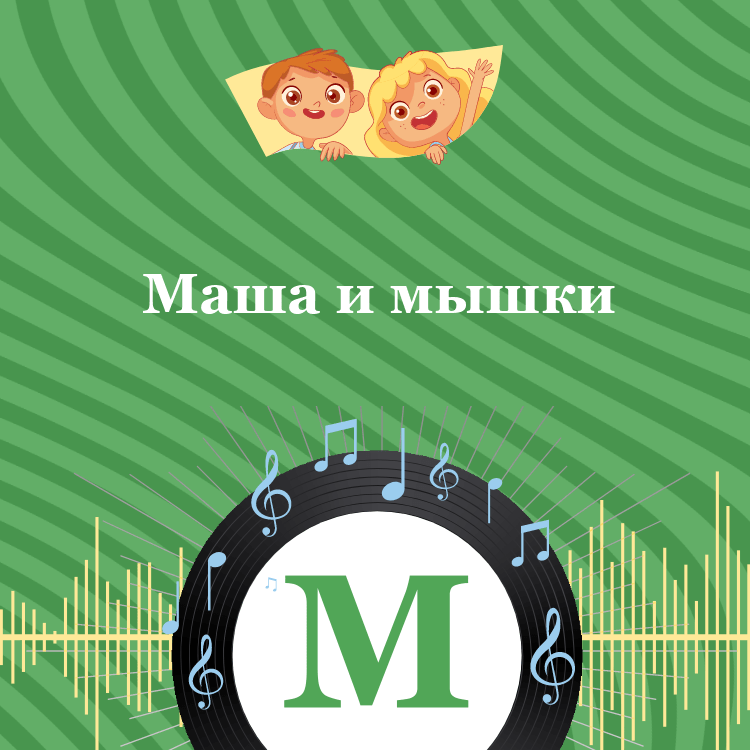 Аудиосказка Маша и мышки