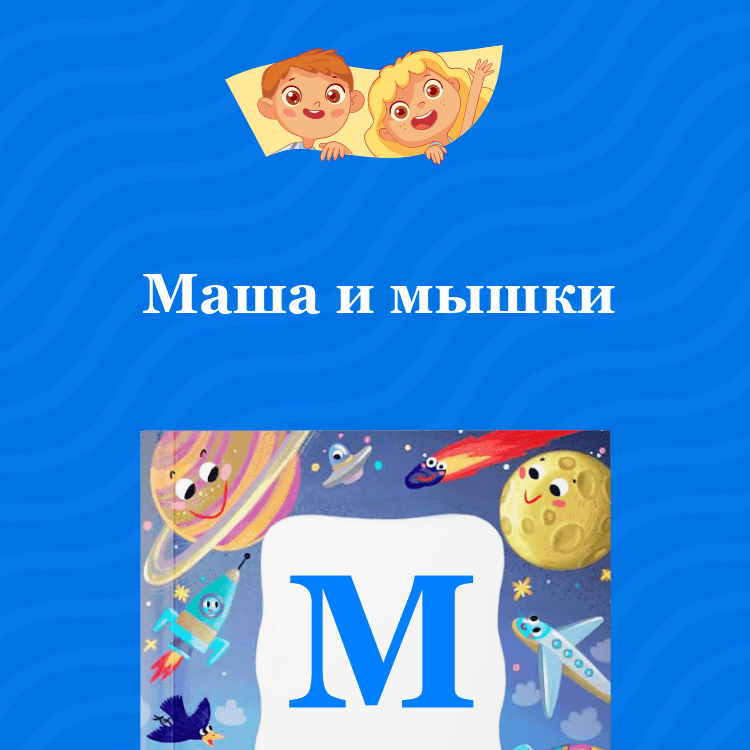 Сказка Маша и мышки