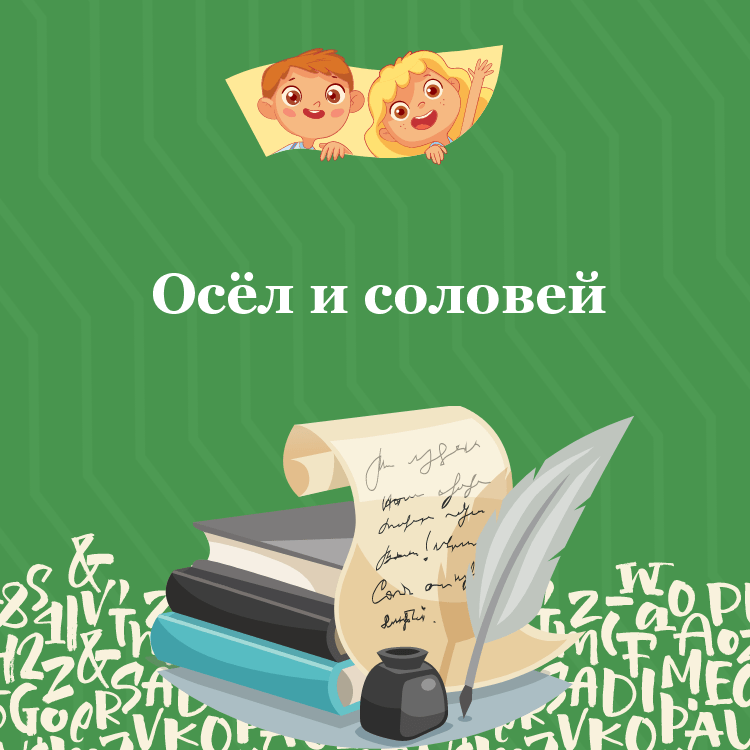 Басня Осёл и соловей