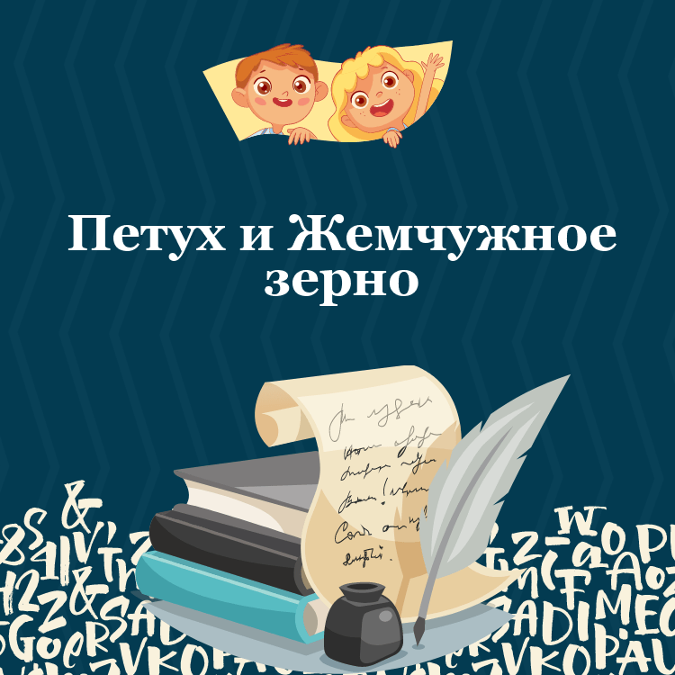 Аудио басня Петух и Жемчужное зерно
