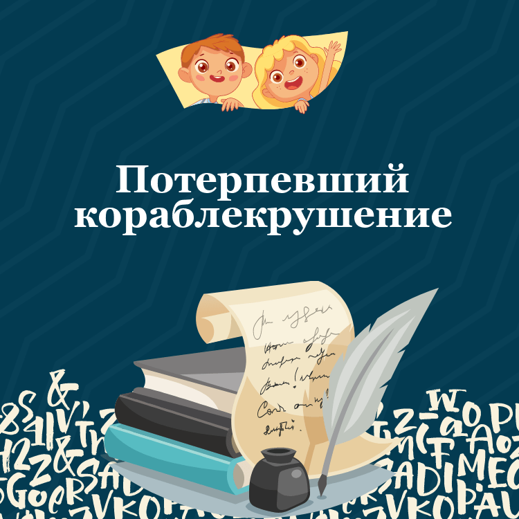 Басня Потерпевший кораблекрушение