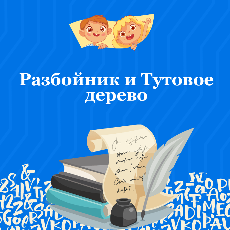 Басня Разбойник и Тутовое дерево