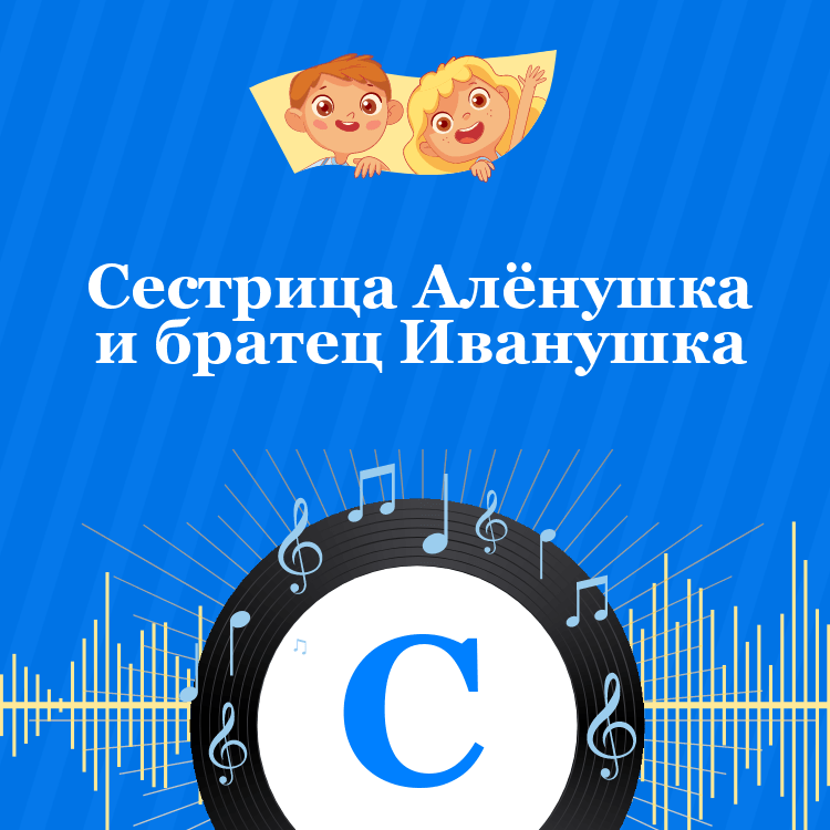Аудиосказка Сестрица Алёнушка и братец Иванушка