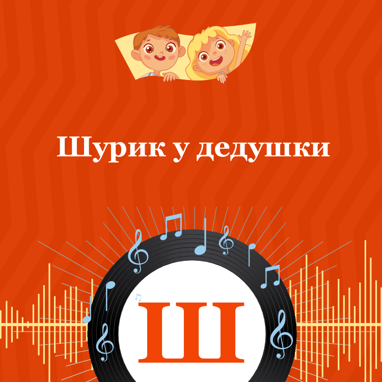 Аудиокнига Носова Шурик у дедушки