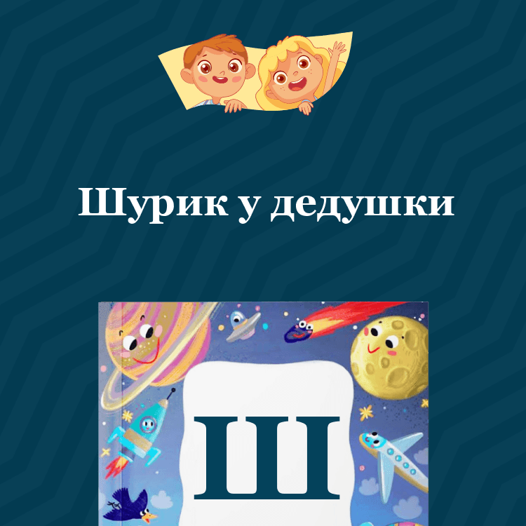 Рассказ Шурик у дедушки Носова