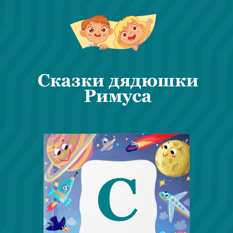 Сказки дядюшки Римуса
