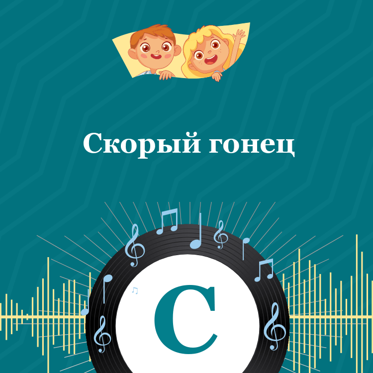 Аудиосказка Скорый гонец