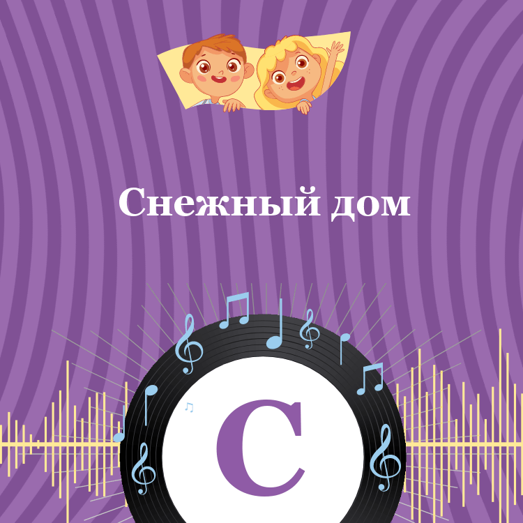 Аудиосказка Снежный дом