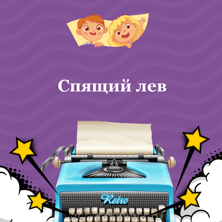 Борис Заходер. Спящий лев