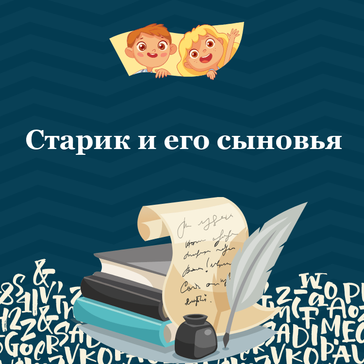 Басня Лафонтена: Старик и его сыновья