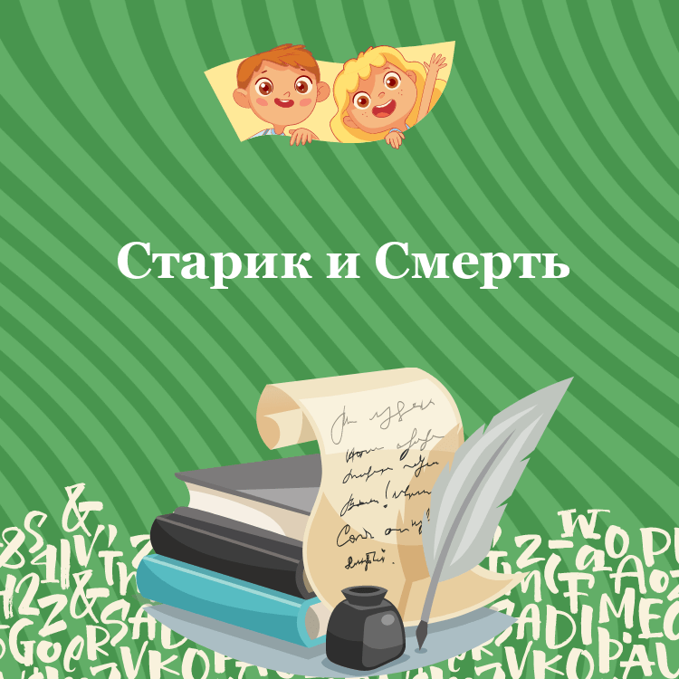 Басня Толстого: Старик и Смерть