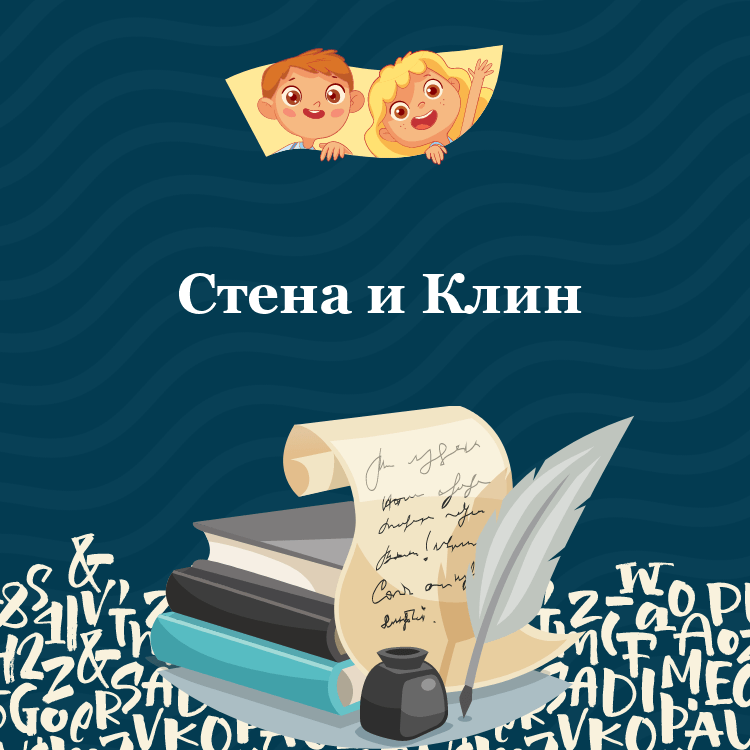 Басня Стена и Клин