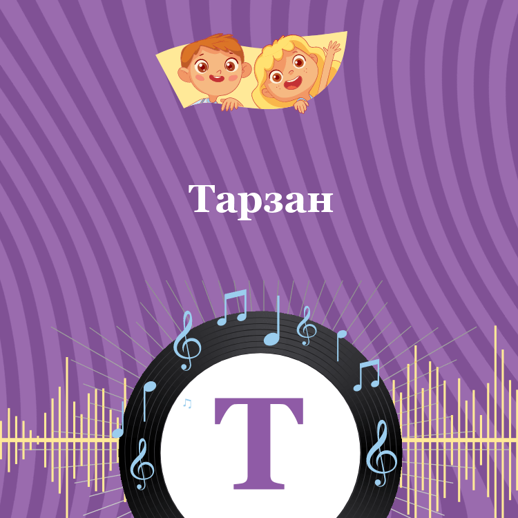 Аудиосказка Дисней Тарзан