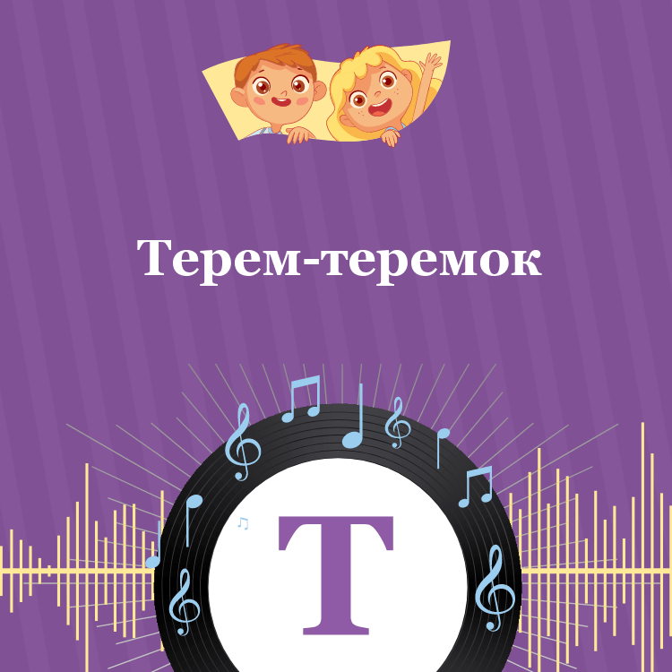 Аудиосказка Терем-теремок