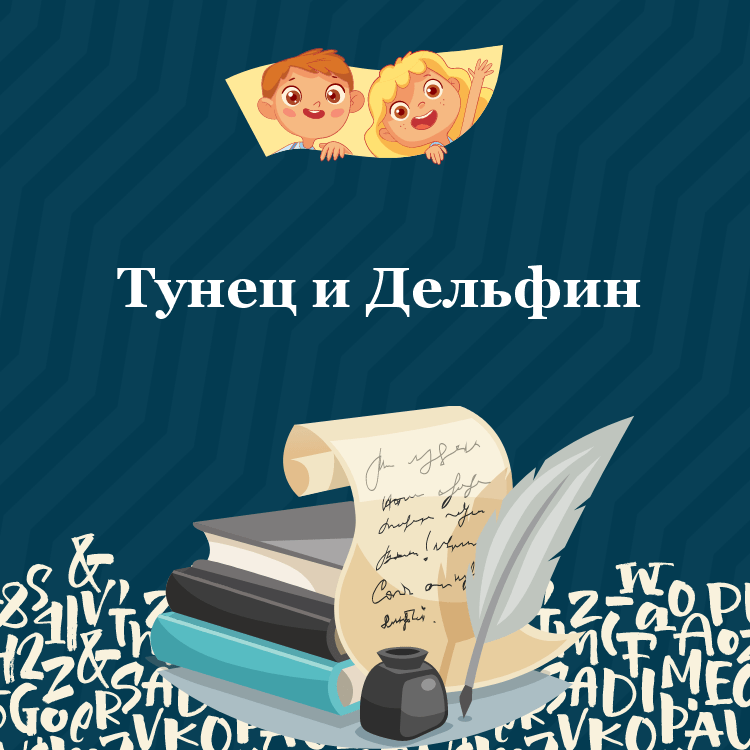 Басня Тунец и Дельфин