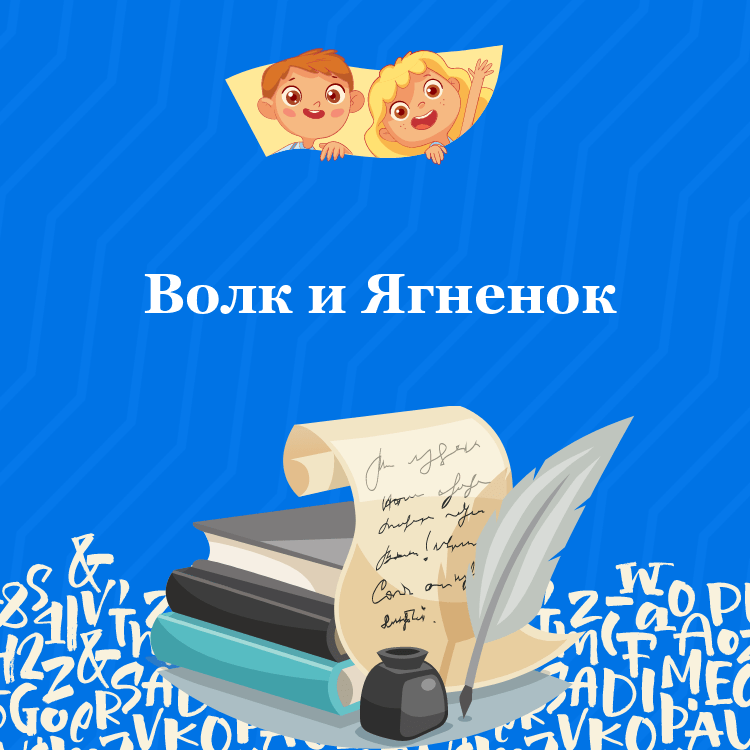 Аудио басня Волк и Ягненок