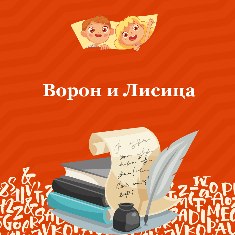 Басня Толстого: Ворон и Лисица