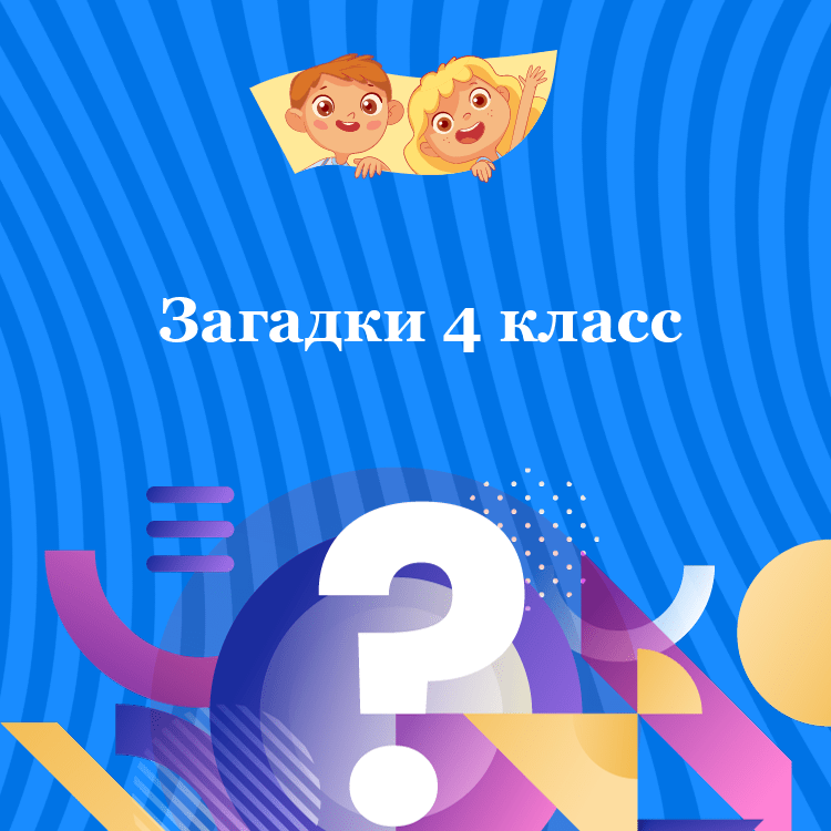 Загадки 4 класс