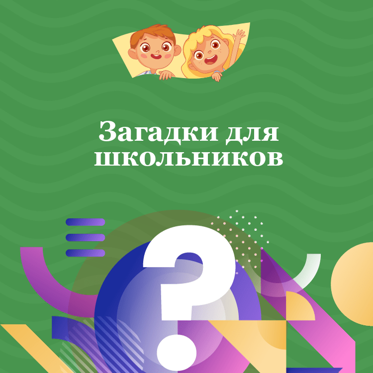 Загадки для школьников